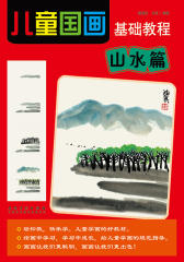 儿童国画基础教程-山水篇