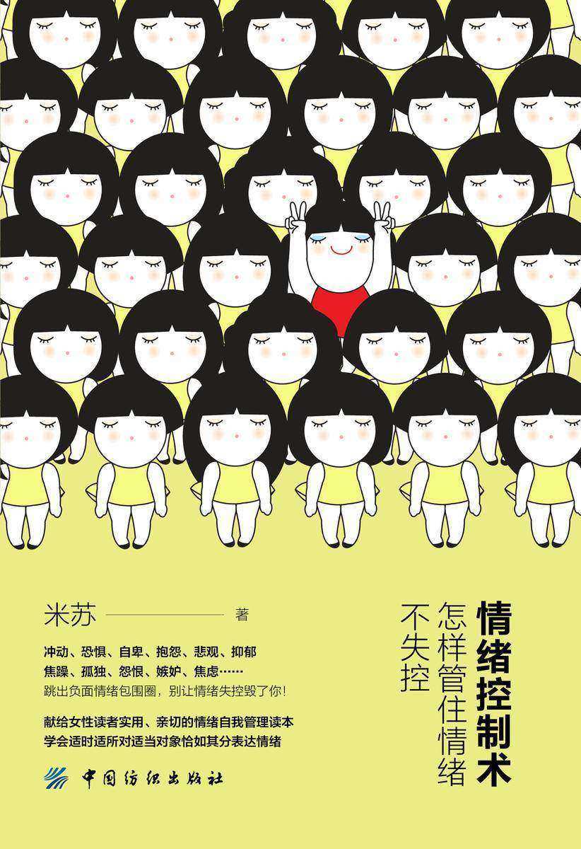 情绪控制术:怎样管住情绪不失控