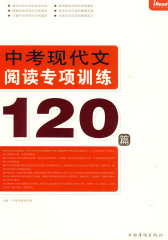 中考现代文阅读专项训练120篇(试读本)