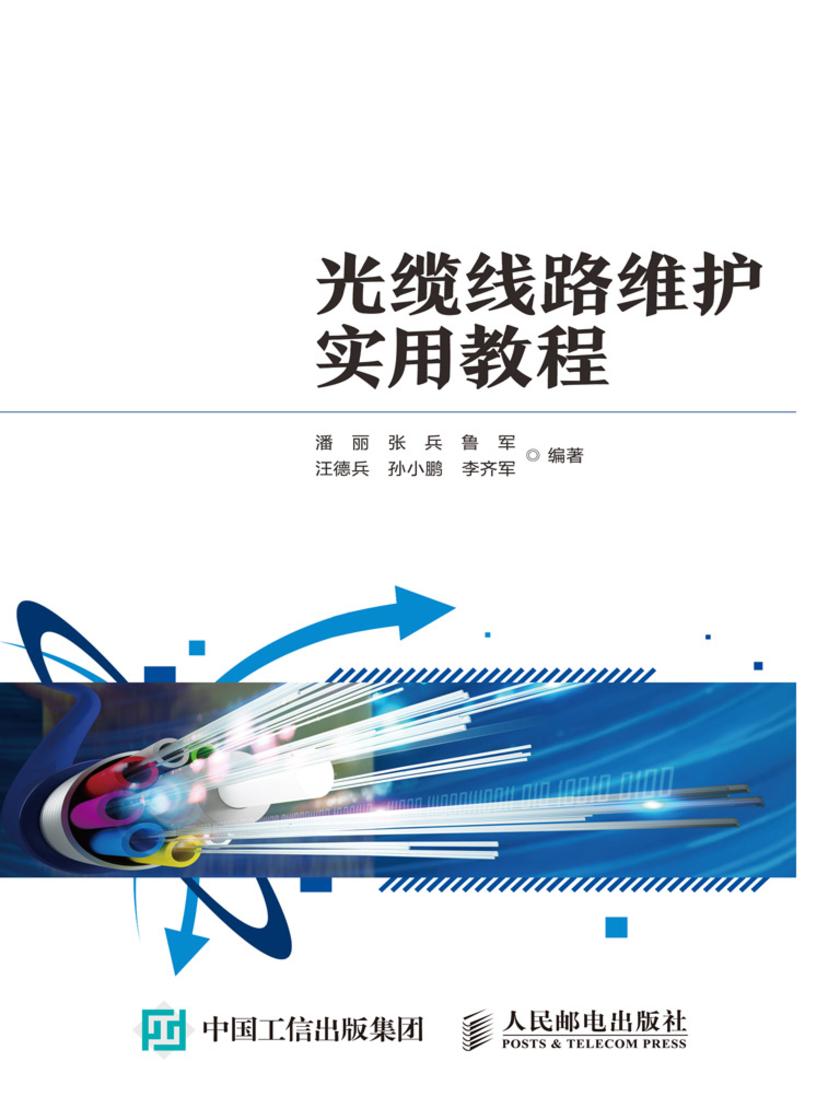 光缆线路维护实用教程