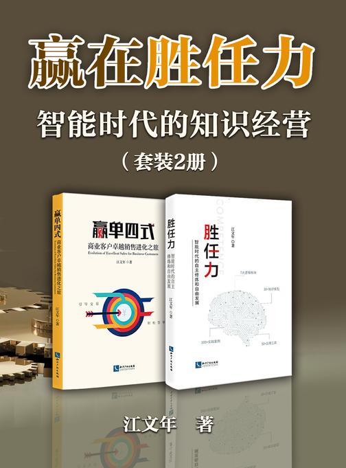 赢在胜任力——智能时代的知识经营(套装2册)