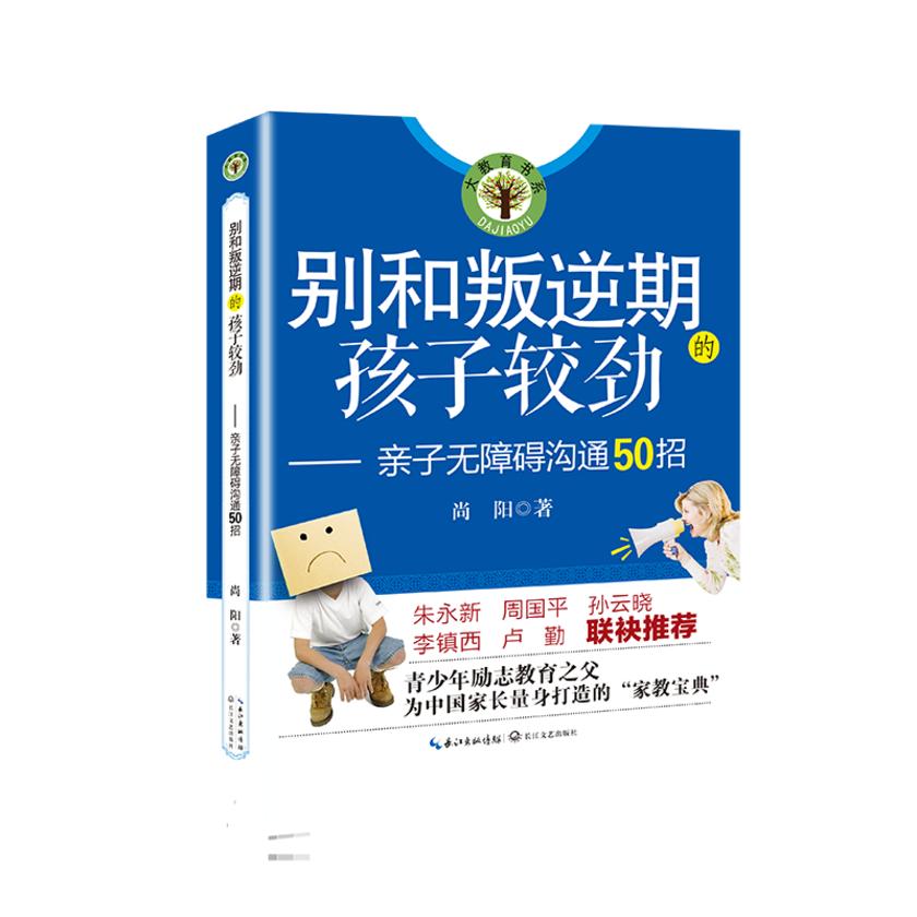别和叛逆期的孩子较劲:亲子无障碍沟通50招【找到“叛逆”的根源,别让孩子伤在青春期。朱永新 周国平 孙云晓 李镇西 卢勤 联袂推荐】
