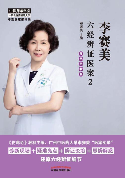 李赛美六经辨证医案:师承带教版.2