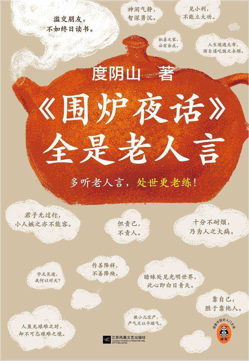 围炉夜话全是老人言(多听老人言,处世更老练!翻开本书,每多记住一句,人生就更顺一点儿。)(读客中国史入门文库)