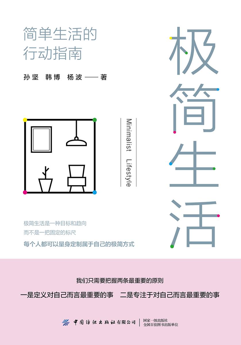 极简生活:简单生活的行动指南