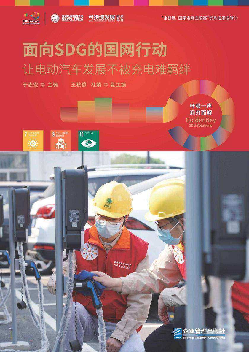 面向SDG的国网行动——让电动汽车发展不被充电难羁绊
