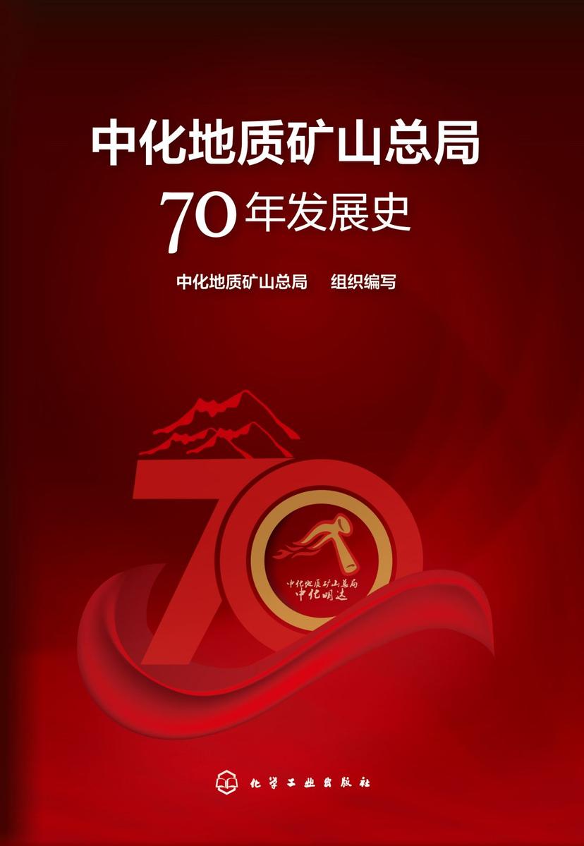 中化地质矿山总局70年发展史