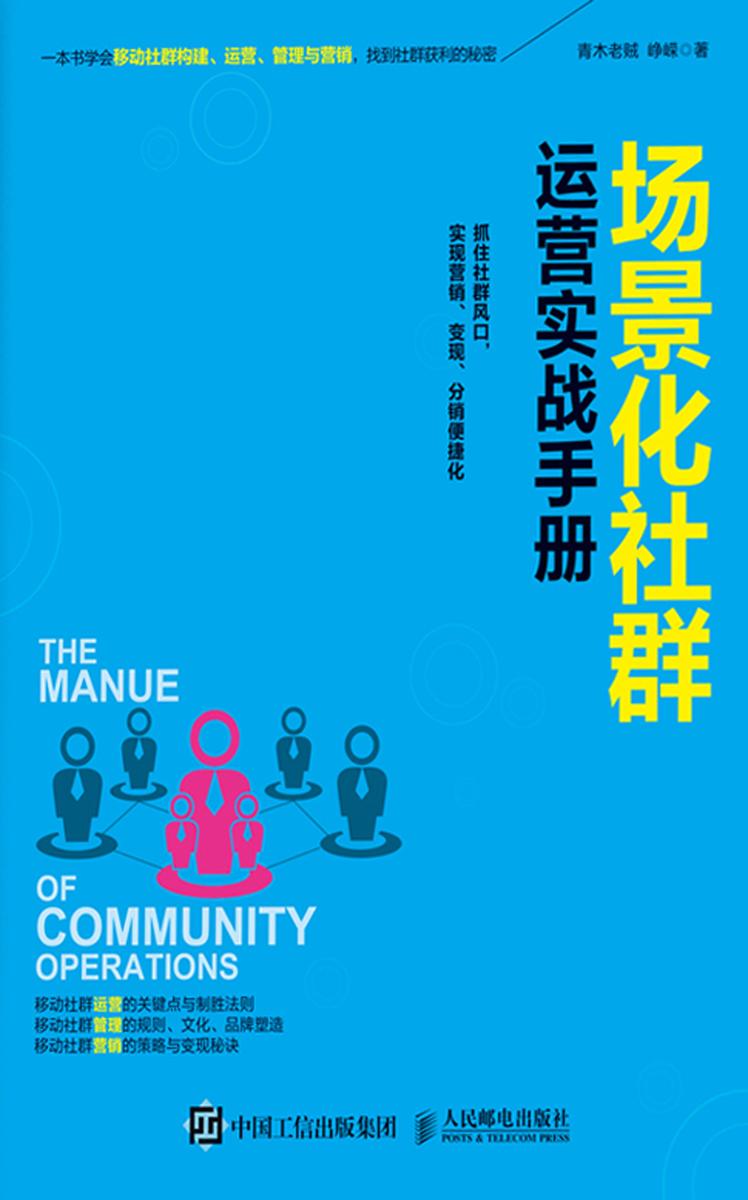 场景化社群运营实战手册
