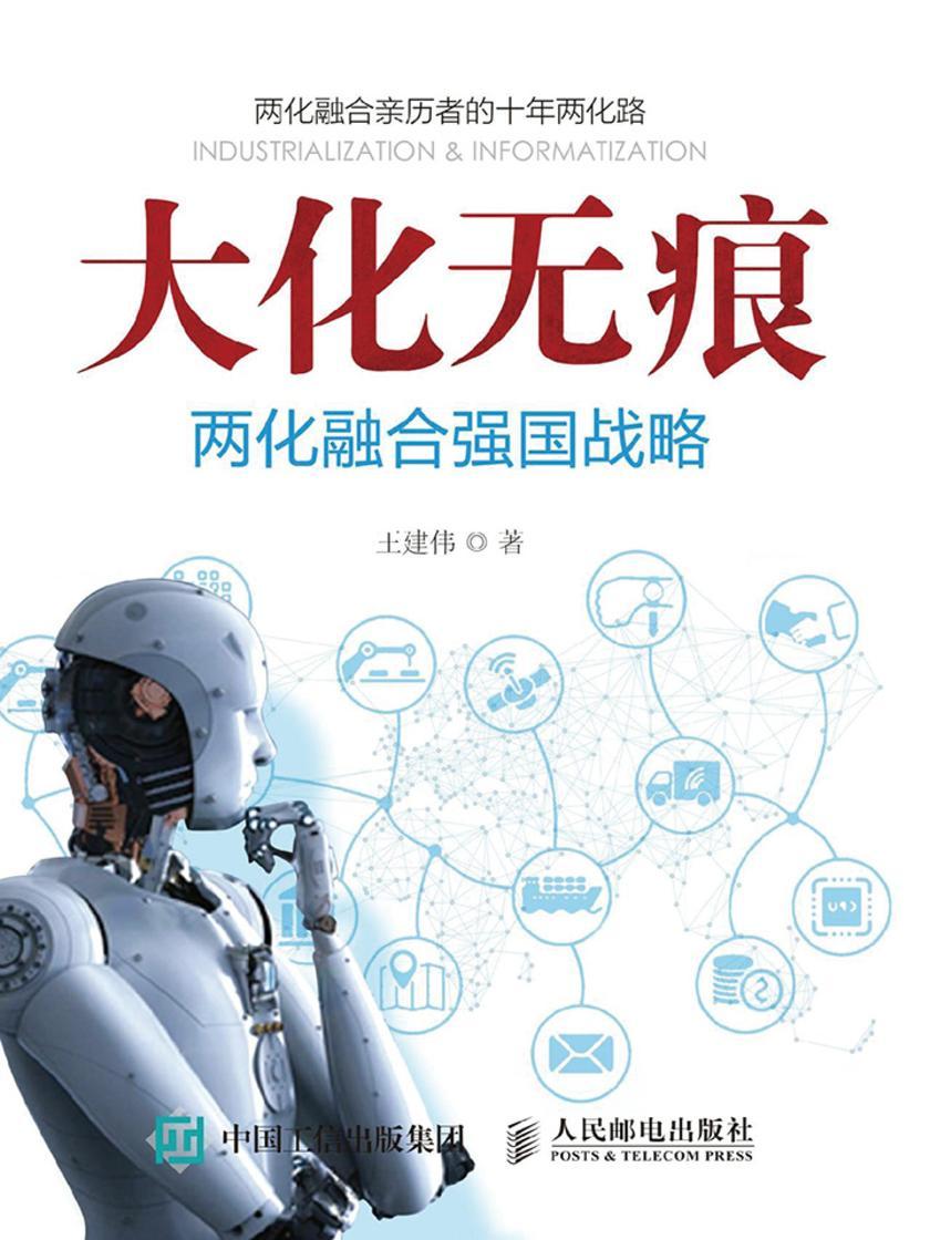 大化无痕 两化融合强国战略