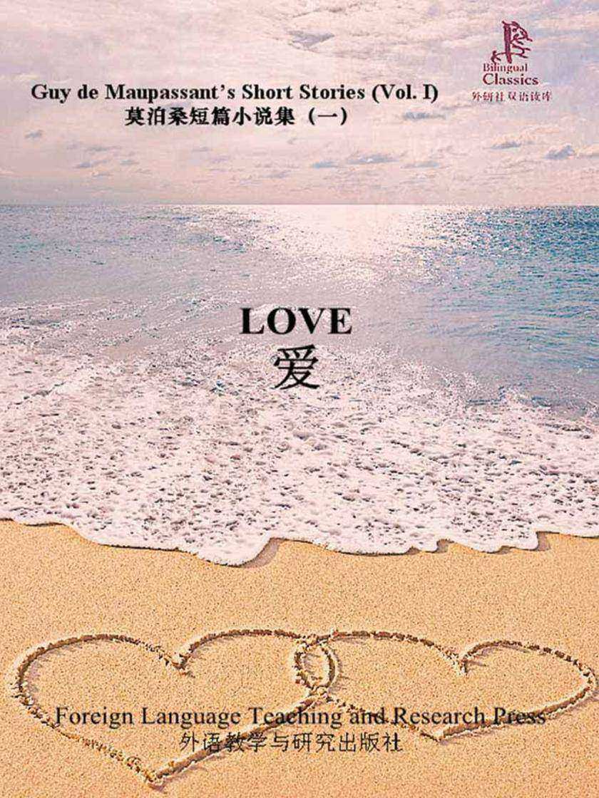爱(莫泊桑短篇小说集1)(外研社双语读库)