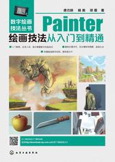 Painter绘画技法从入门到精通
