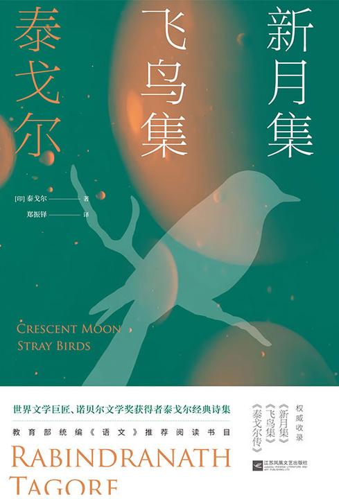 新月集·飞鸟集