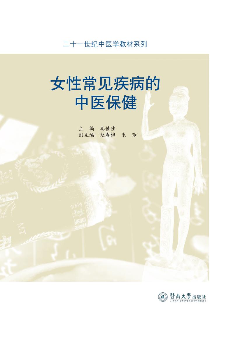 二十一世纪中医学教材系列·女性常见疾病的中医保健