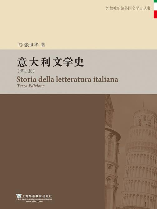 外教社新编外国文学史丛书:意大利文学史(第3版)