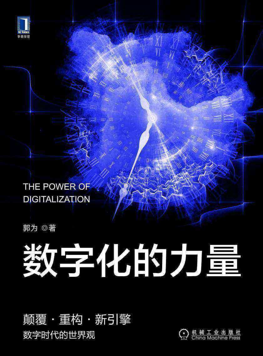 数字化的力量