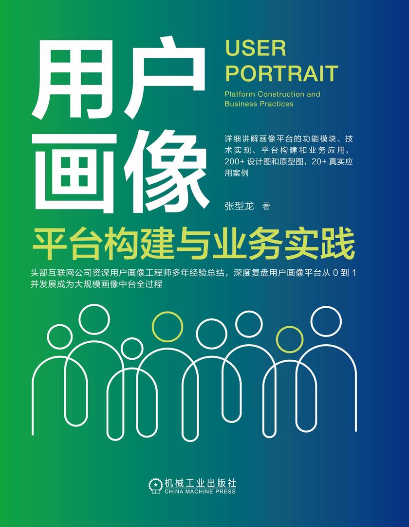 用户画像:平台构建与业务实践