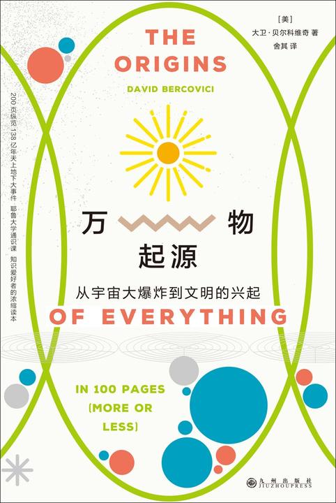 万物起源:从宇宙大爆炸到文明的兴起(新版)