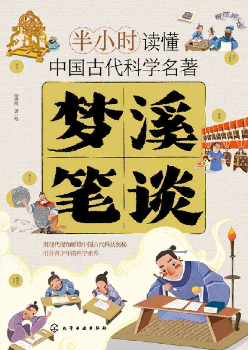 半小时读懂中国古代科学名著--梦溪笔谈