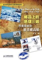 邮品上的地球三极(试读本)