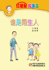 红袋鼠故事会·谁是陌生人(多媒体电子书)