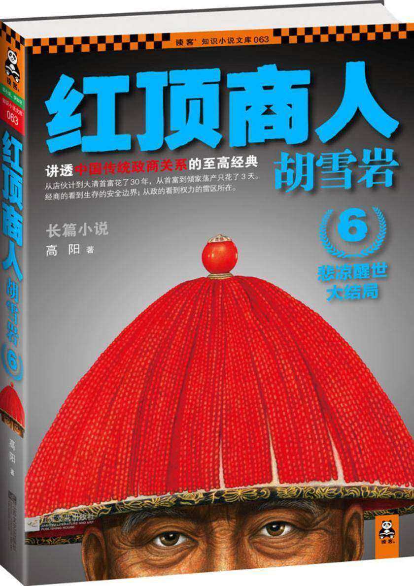 红顶商人胡雪岩6：悲凉醒世大结局（马云读了两遍，强烈推荐！讲透中国传统政商关系的至高经典。经商的看到生存的安全边界；从政的看到权力的雷区所在。总销量突破1000(试读本)
