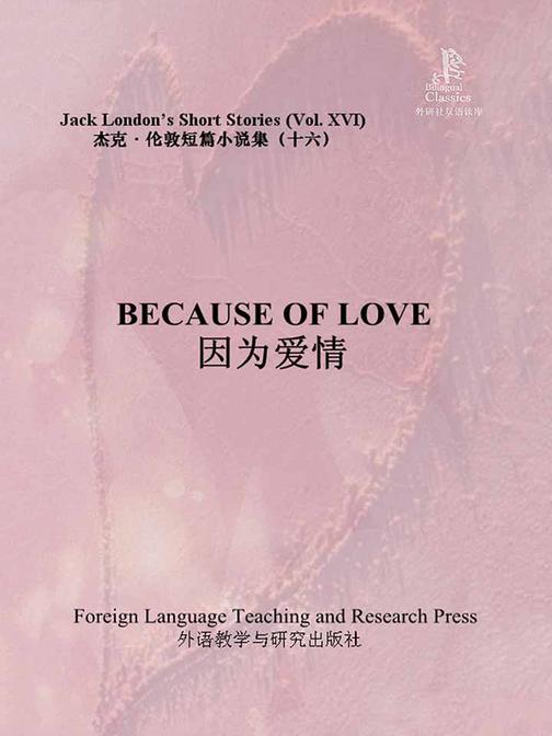 因为爱情(杰克·伦敦短篇小说集16)(外研社双语读库)