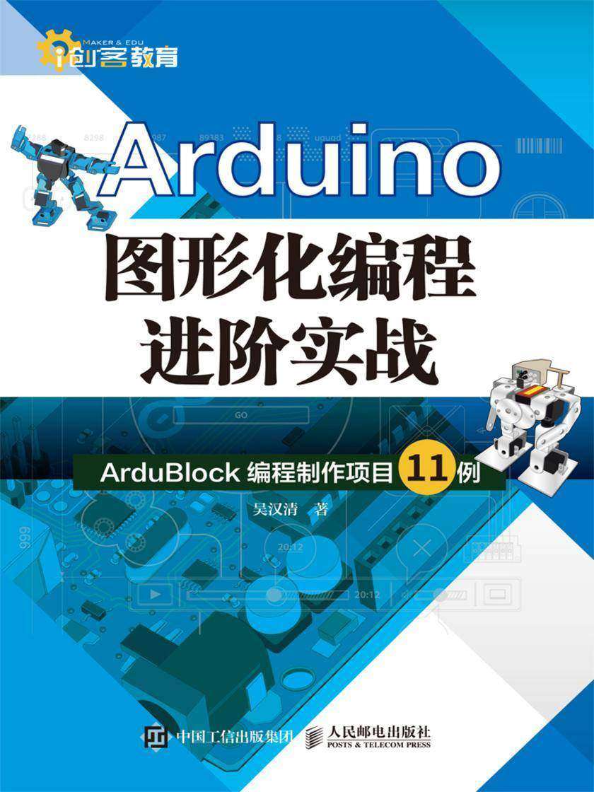 Arduino图形化编程进阶实战