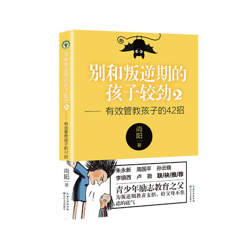 别和叛逆期的孩子较劲2——有效管教孩子的42招【正视+倾听+引导+转变观念,四招轻松化解焦虑,与自己握手言和】