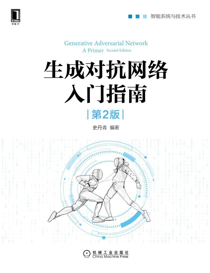 生成对抗网络入门指南(第2版)