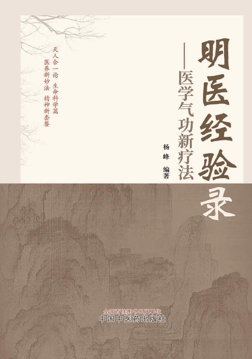 明医经验录:医学气功新疗法