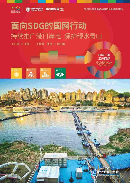 面向SDG的国网行动——持续推广港口岸电 保护绿水青山