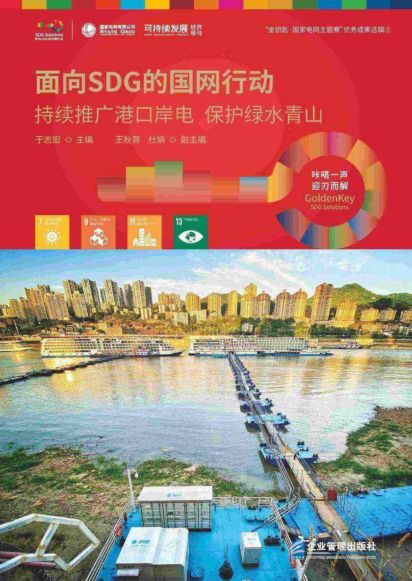 面向SDG的国网行动——持续推广港口岸电 保护绿水青山