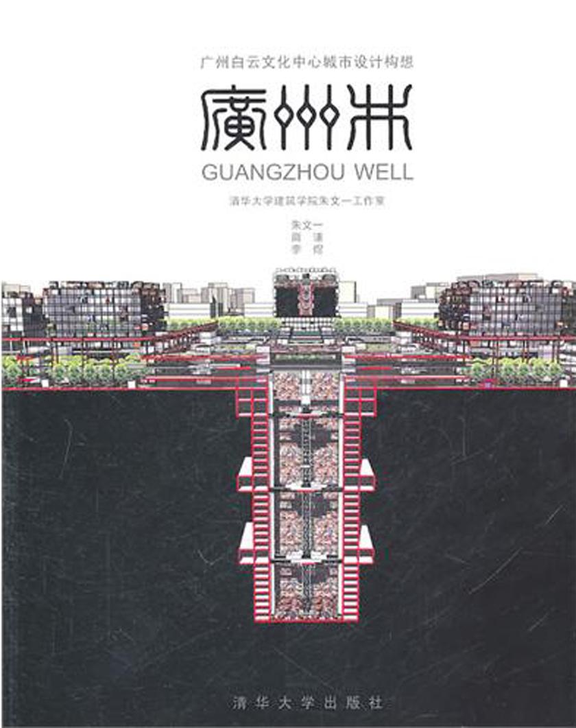 广州井:广州白云文化中心城市设计构想