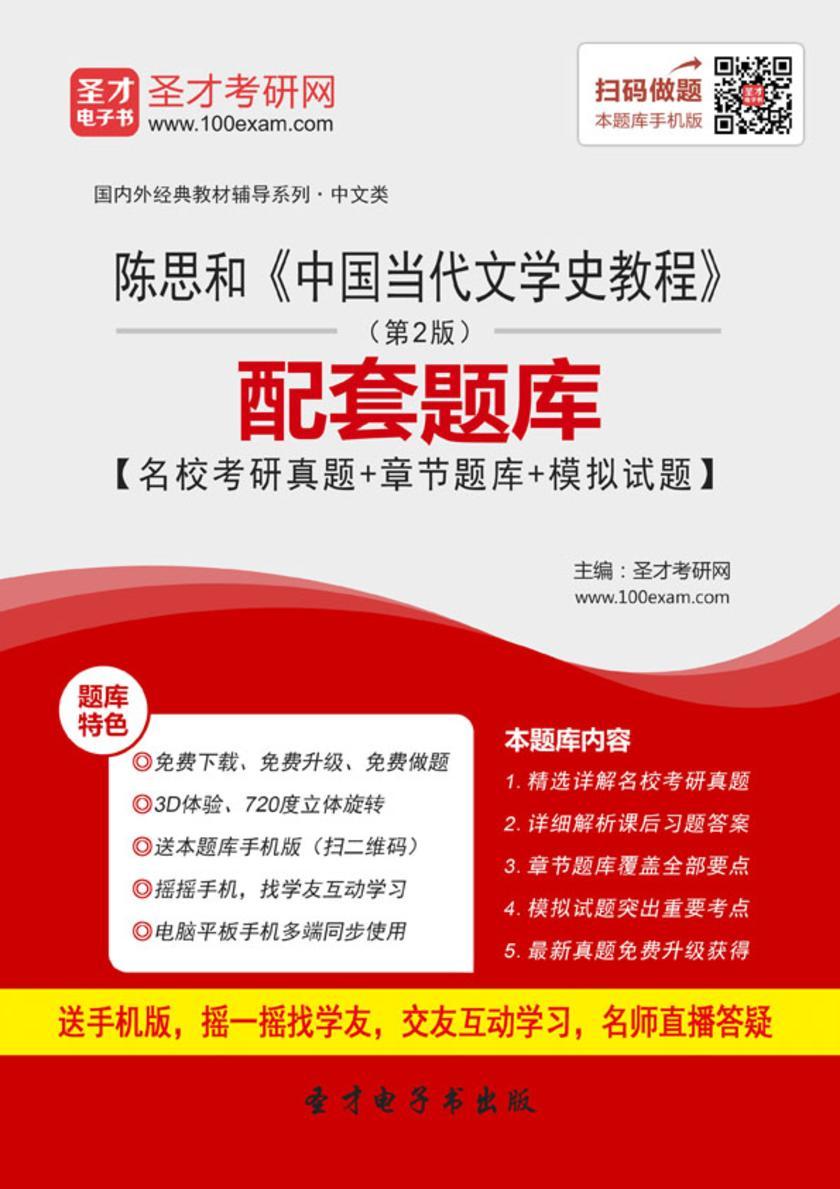 陈思和《中国当代文学史教程》（第2版）配套题库【名校考研真题＋章节题库＋模拟试题】