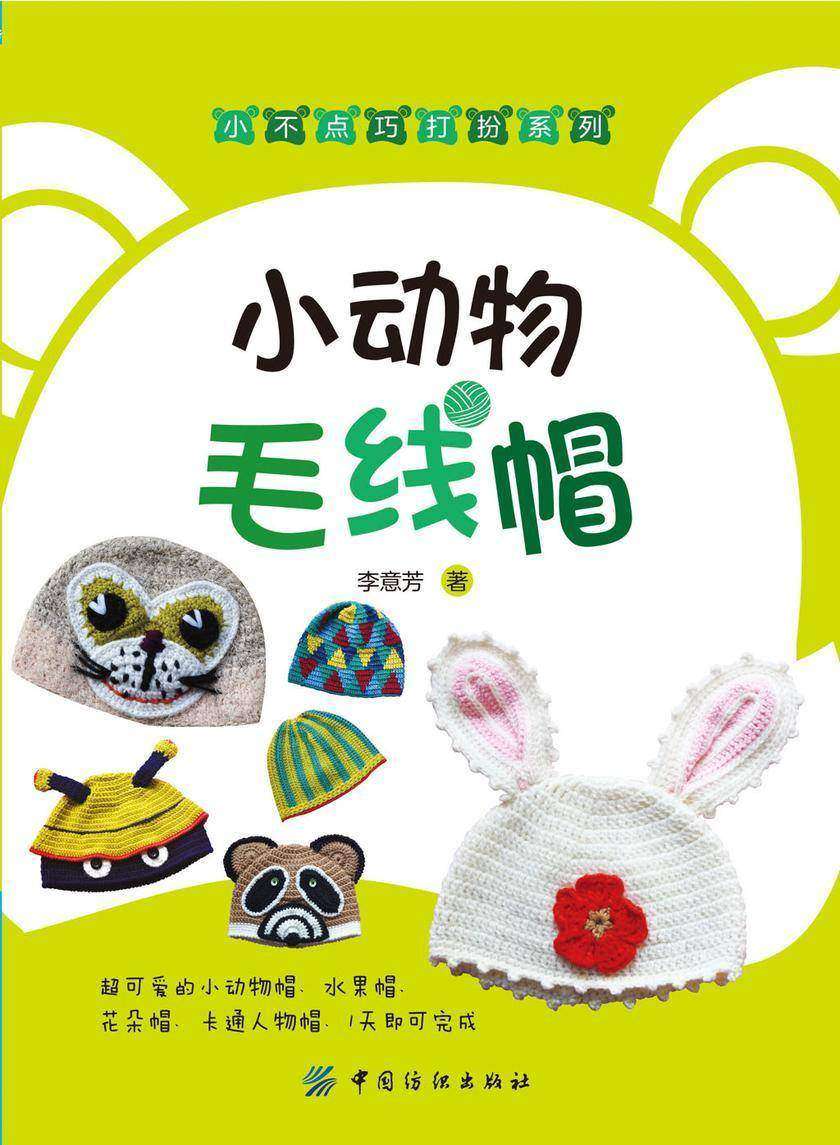 小动物毛线帽