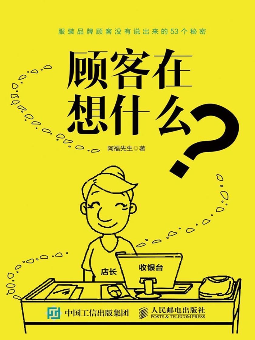 顾客在想什么