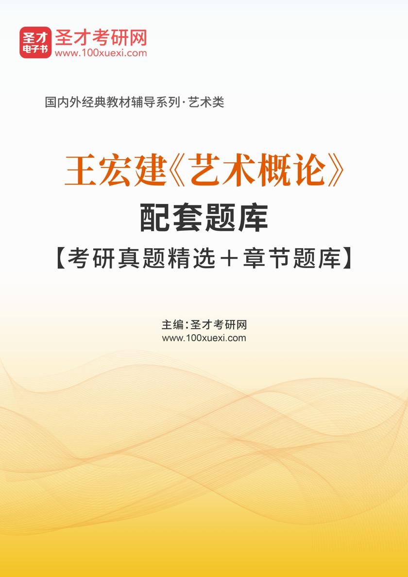 王宏建《艺术概论》配套题库【考研真题精选＋章节题库】