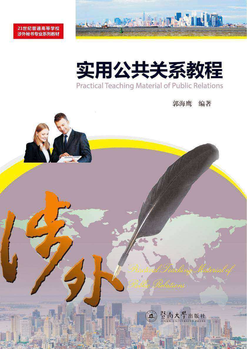21世纪普通高等学校涉外秘书专业系列教材·实用公共关系教程