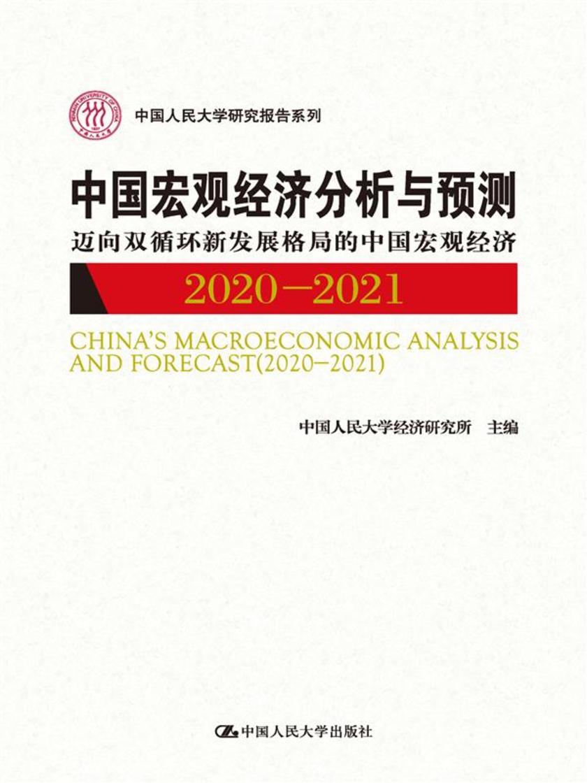 中国宏观经济分析与预测(2020-2021)