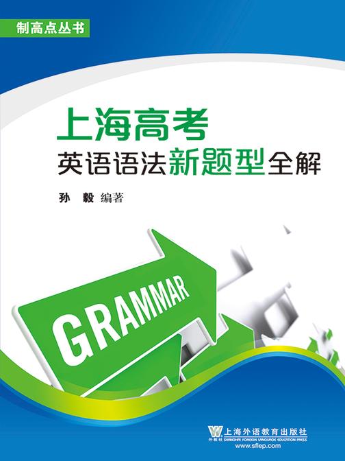 制高点丛书:上海高考英语语法新题型全解