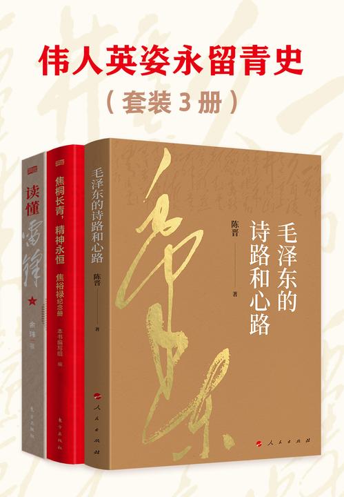 伟人英姿永留青史(套装3册)