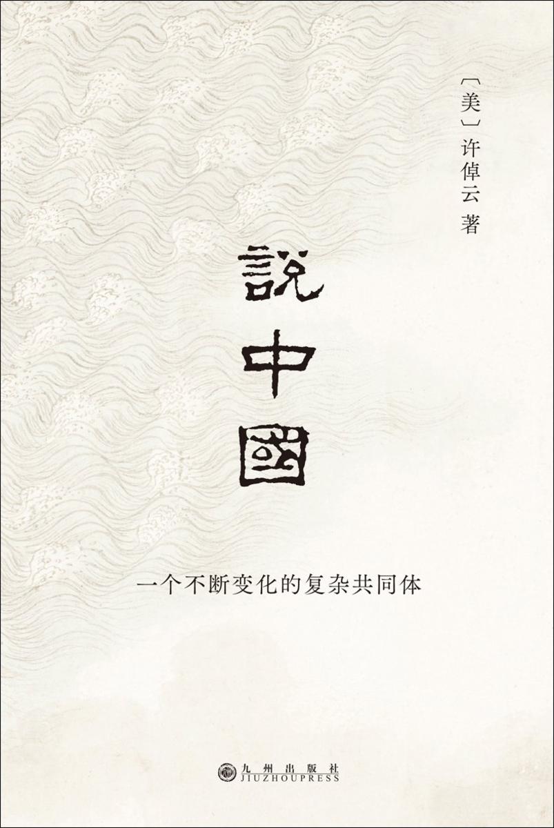 说中国:一个不断变化的复杂共同体(2024版)