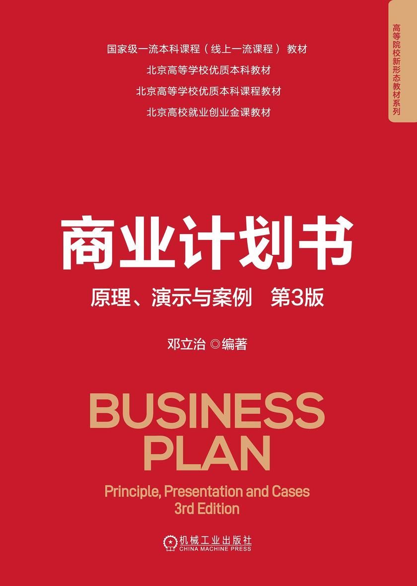 商业计划书:原理、演示与案例 第3版