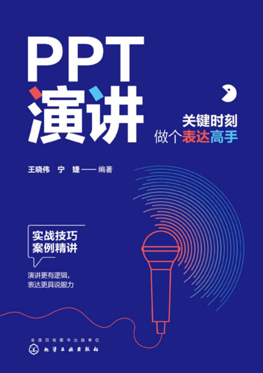 PPT演讲:关键时刻做个表达高手
