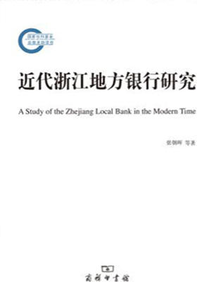 近代浙江地方银行研究