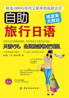 自助旅行日语