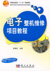 电子整机维修项目教程(试读本)