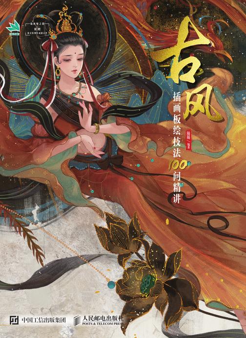 古风插画板绘技法100问精讲
