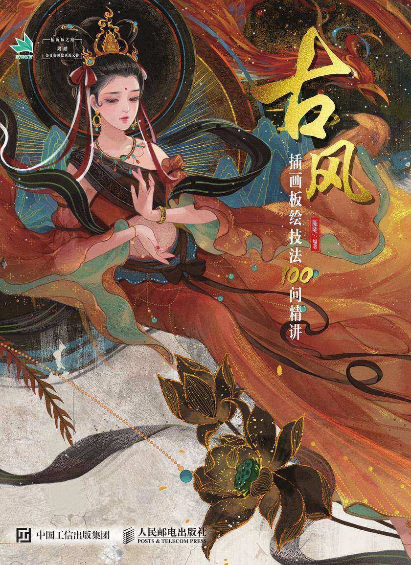 古风插画板绘技法100问精讲