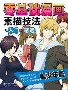 零基础漫画素描技法从入门到精通——美少年篇